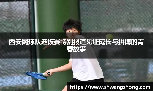 西安网球队选拔赛特别报道见证成长与拼搏的青春故事