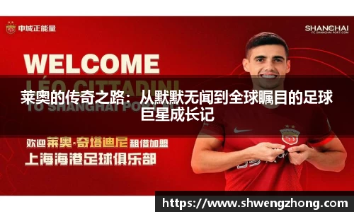 莱奥的传奇之路：从默默无闻到全球瞩目的足球巨星成长记
