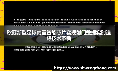 欧冠新型足球内置智能芯片实现射门数据实时追踪技术革新