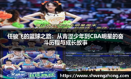 任骏飞的篮球之路：从青涩少年到CBA明星的奋斗历程与成长故事