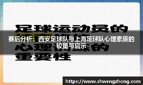 赛后分析：西安足球队与上海足球队心理素质的较量与启示
