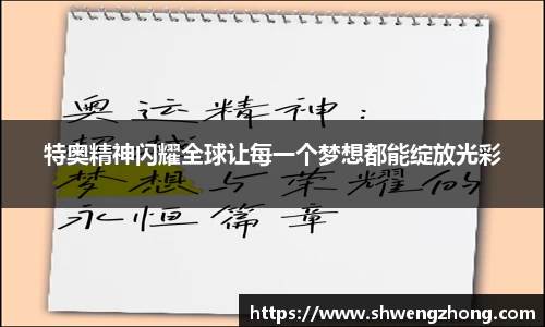 特奥精神闪耀全球让每一个梦想都能绽放光彩