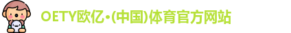 OE欧亿